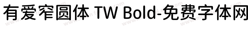 有爱窄圆体 TW Bold字体转换